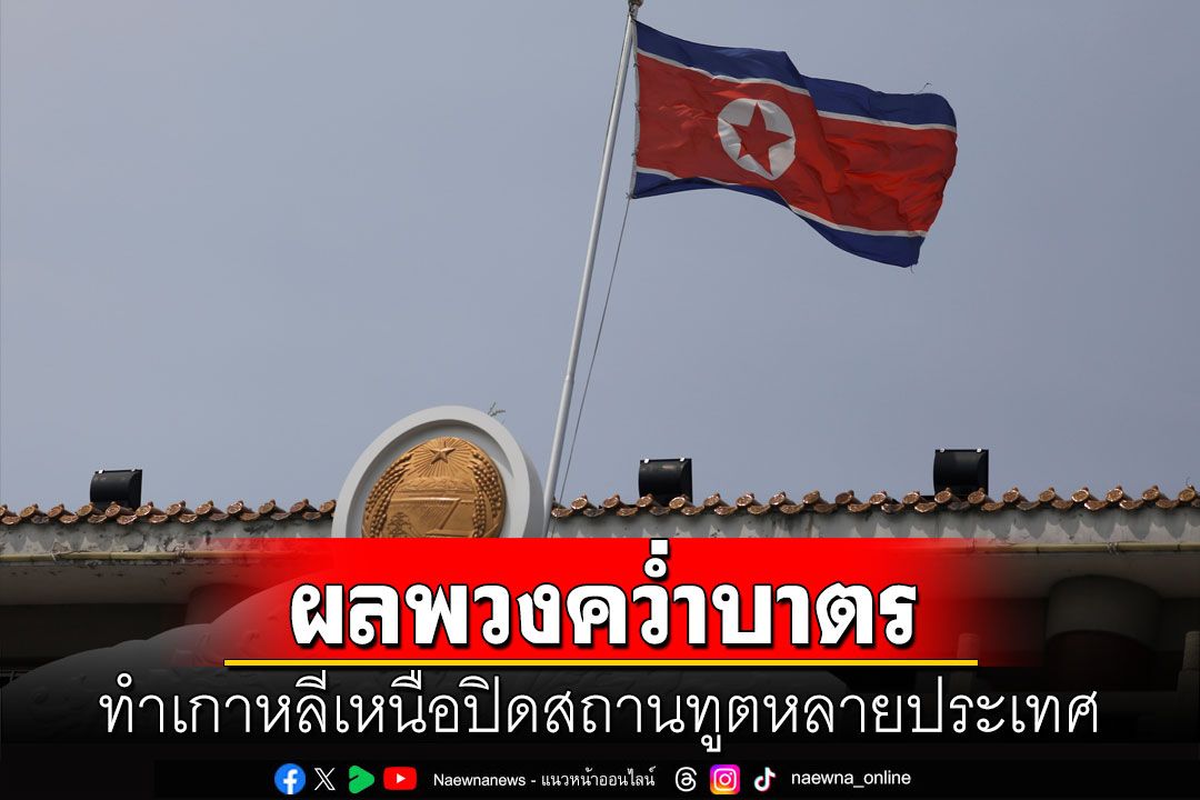 คุยกัน 7 วันหน : ผลพวงคว่ำบาตร ทำเกาหลีเหนือปิดสถานทูตหลายประเทศ