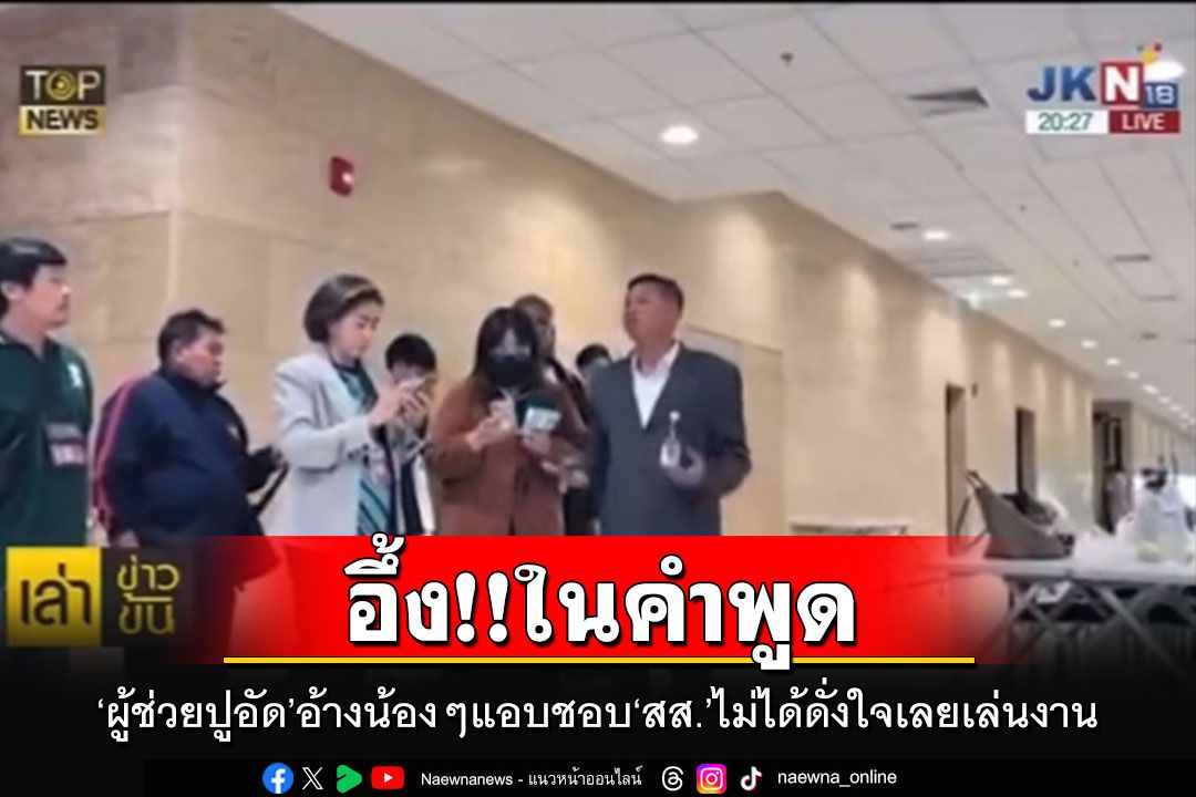 แห่แชร์คลิป'ผู้ช่วยปูอัด'อ้างน้องๆแอบชอบ'สส.'ทั้งหมด ไม่ได้ดั่งใจเลยออกมาเล่นงาน