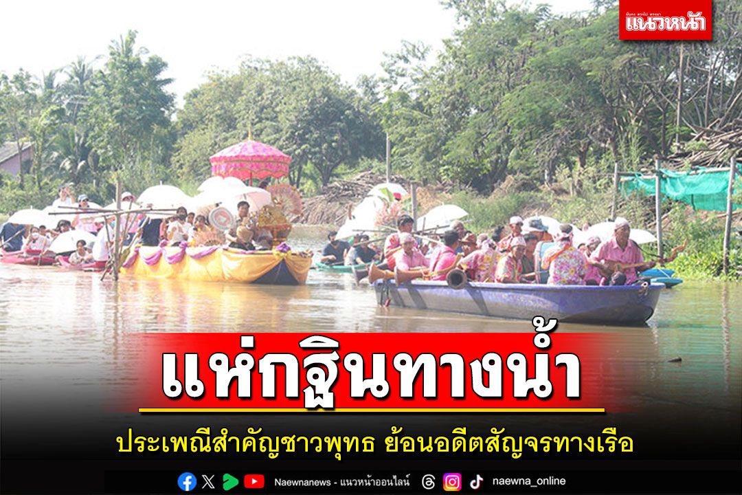 ชาวพิจิตรแห่กฐินทางน้ำ ประเพณีสำคัญชาวพุทธ ย้อนอดีตสัญจรทางเรือ