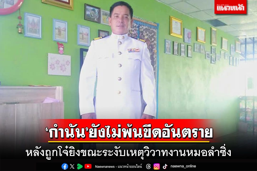 ‘กำนัน’ยังไม่พ้นขีดอันตราย หลังถูกโจ๋ยิงขณะระงับเหตุวิวาทงานหมอลำซิ่ง