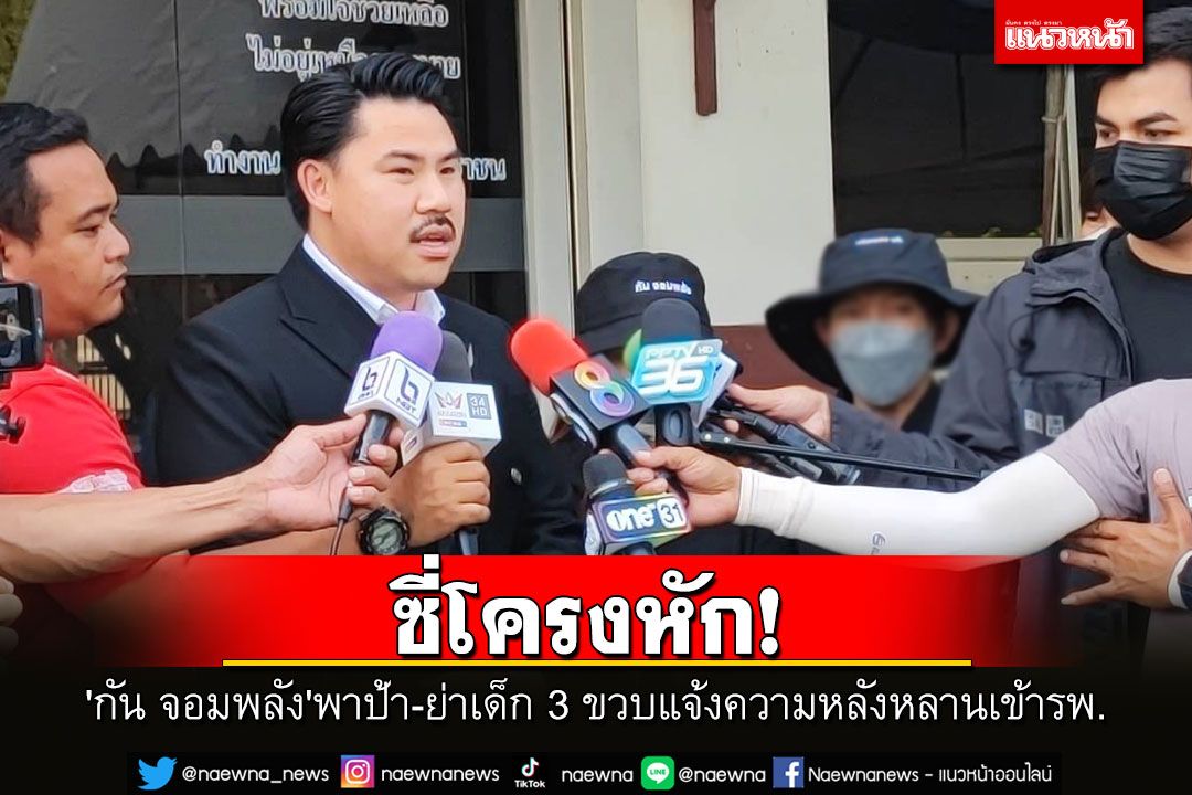 'กัน จอมพลัง'พาป้า-ย่าเข้าแจ้งความหลังหลานชายวัย 3 ขวบที่อยู่กับแม่-พ่อเลี้ยงซี่โครงหักเข้ารพ.