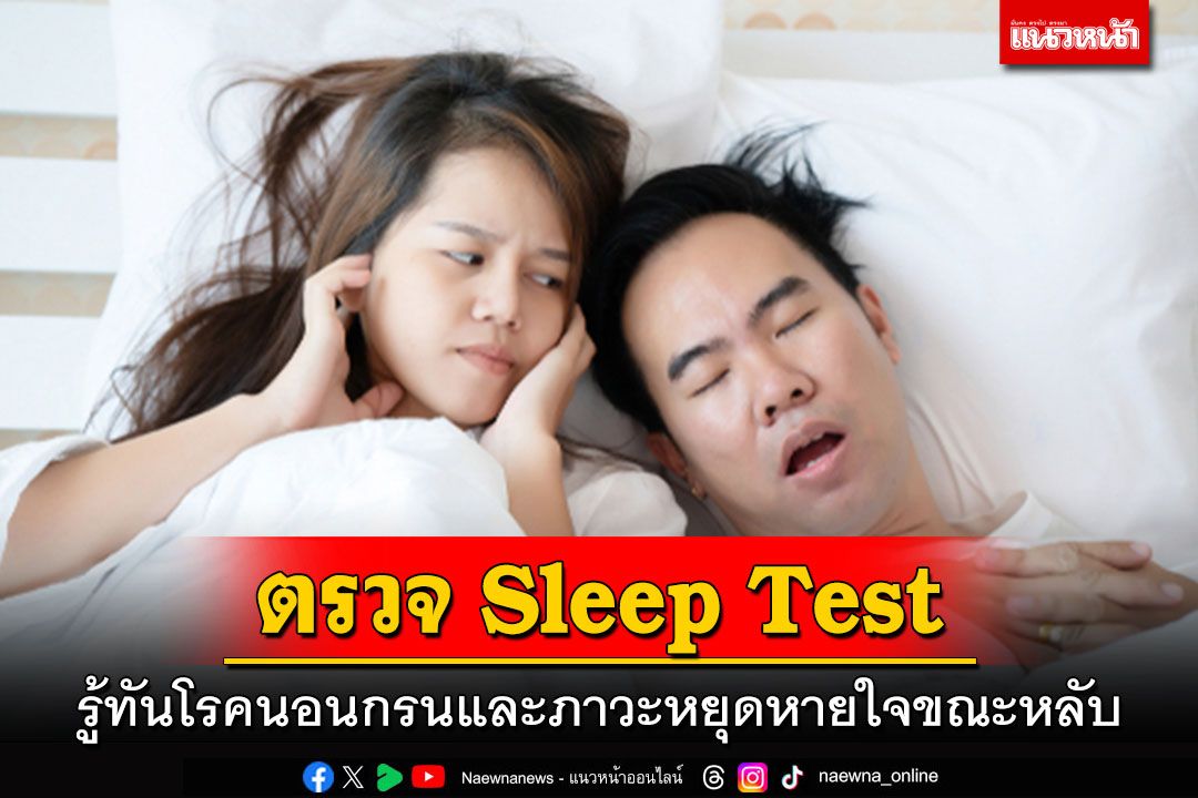 ตรวจ Sleep Test รู้ทันโรคนอนกรน และภาวะหยุดหายใจขณะหลับ