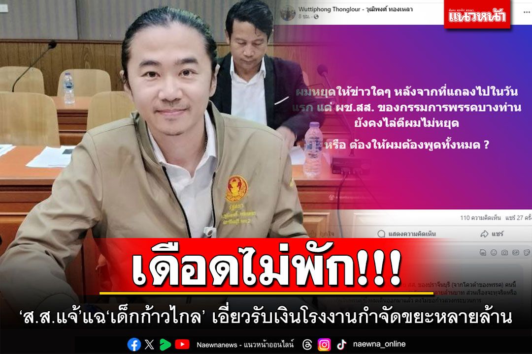 เดือดไม่พัก!!! 'ส.ส.แจ้'จัดหนักแฉ'เด็กก้าวไกล' เอี่ยวรับเงินโรงงานกำจัดขยะหลายล้าน