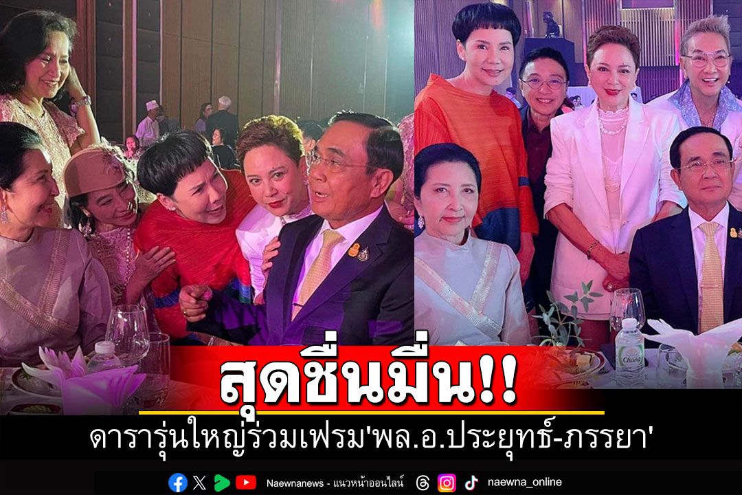 สุดชื่นมื่น! ดารารุ่นใหญ่ร่วมเฟรม'พล.อ.ประยุทธ์-ภรรยา' ในพิธีสมรสพระราชทาน