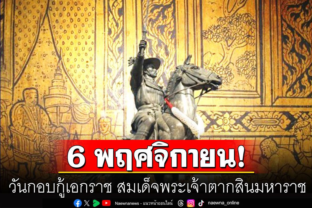 6 พฤศจิกายน : วันกอบกู้เอกราช สมเด็จพระเจ้าตากสินมหาราช