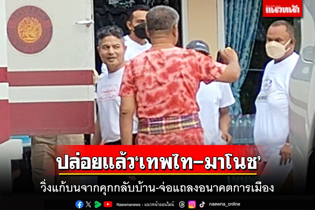 ปล่อยแล้ว‘เทพไท-มาโนช’!วิ่งแก้บน 10 กม.จากคุกกลับบ้าน จ่อแถลงอนาคตการเมือง