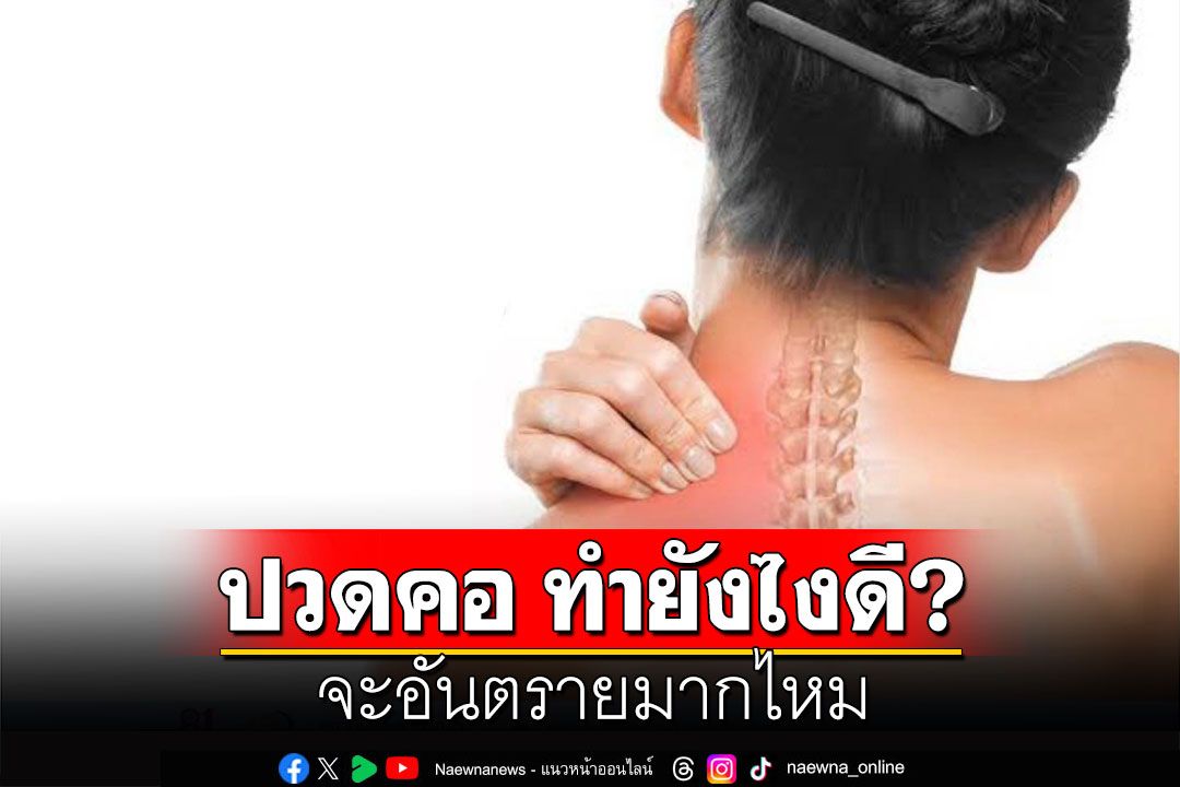 ปวดคอ…ทำยังไงดี จะอันตรายมากไหม?