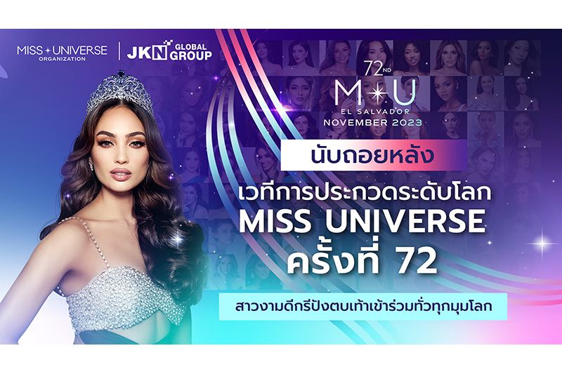 นับถอยหลังเวทีการประกวดระดับโลก Miss Universe ครั้งที่ 72  สาวงามดีกรีปังตบเท้าเข้าร่วมทั่วทุกมุมโลก