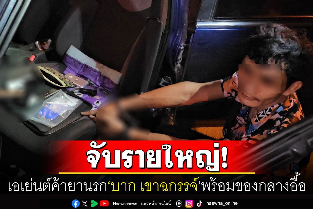 บุกจับเอเย่นต์ค้ายานรก'บาก เขาฉกรรจ์' พร้อมของกลางยาบ้า-อาวุธปืน