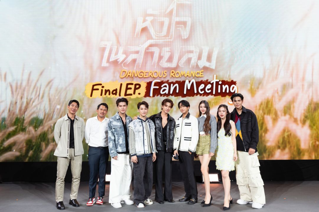 ฟินเวอร์! 'เพิร์ธ-ชิม่อน' ควงคู่นำทีมดูตอนจบซีรีส์ 'หัวใจในสายลม Dangerous Romance'