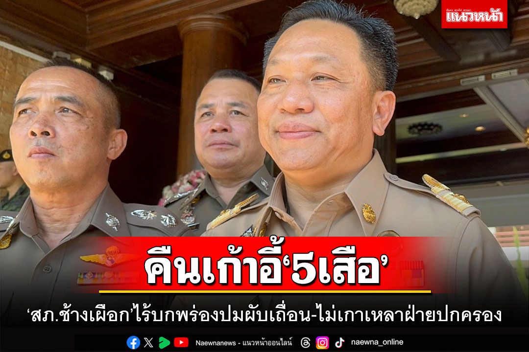คืนเก้าอี้‘5เสือสภ.ช้างเผือก’ไร้บกพร่องปมผับเถื่อน ไม่เกาเหลาฝ่ายปกครอง