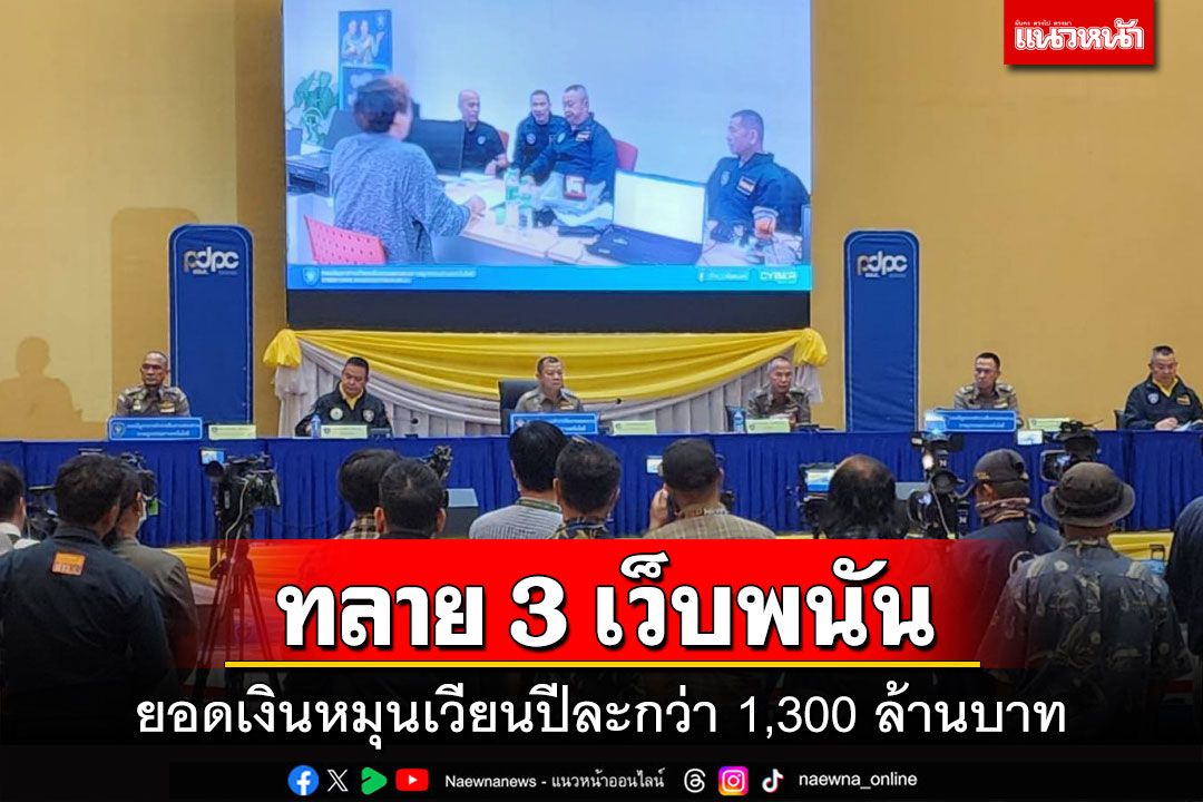 ตำรวจไซเบอร์ทลาย 3 เว็บพนัน ยอดเงินหมุนเวียนปีละกว่า 1,300 ล้านบาท