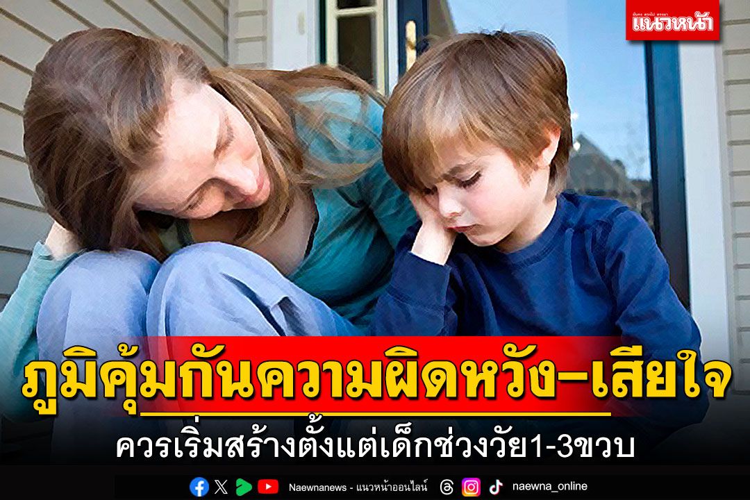 ภูมิคุ้มกันความผิดหวังและเสียใจ ควรเริ่มสร้างตั้งแต่เด็กช่วงวัย1-3ขวบ