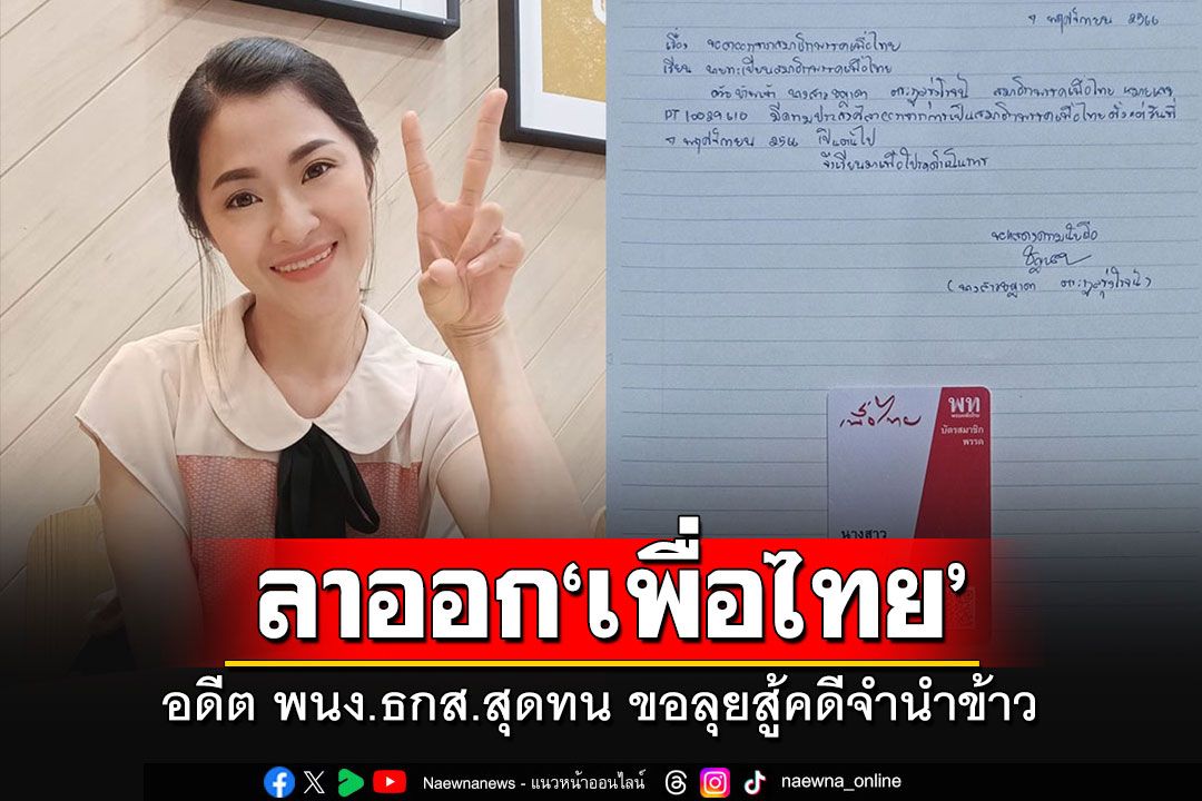 อดีต พนง.ธ.ก.ส.สุดทน!! เปิดใจเหตุร่อนจม.ลาออกสมาชิก'เพื่อไทย' ลุยสู้ถูกฟ้องคดีจำนำข้าว