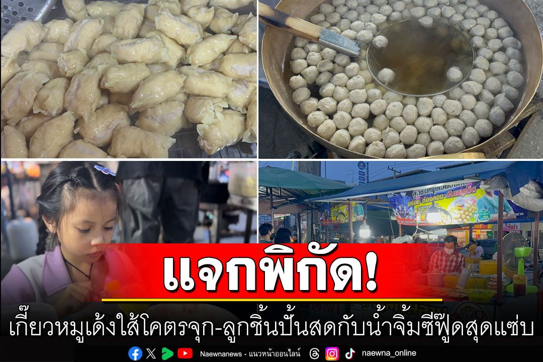 แจกพิกัด! เกี๊ยวหมูเด้งใส้โคตรจุก-ลูกชิ้นปั้นสด กับน้ำจิ้มซีฟู๊ดปรุงเองสุดแซ่บ