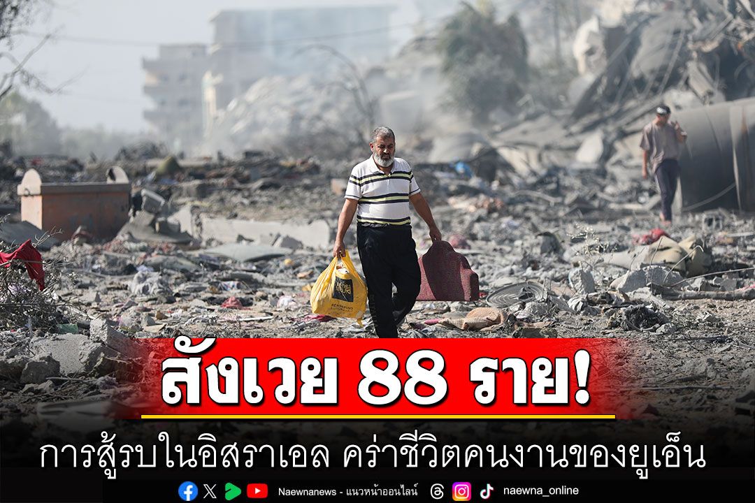 การสู้รบในอิสราเอล คร่าชีวิตคนงานของยูเอ็นไปแล้วถึง 88 คน
