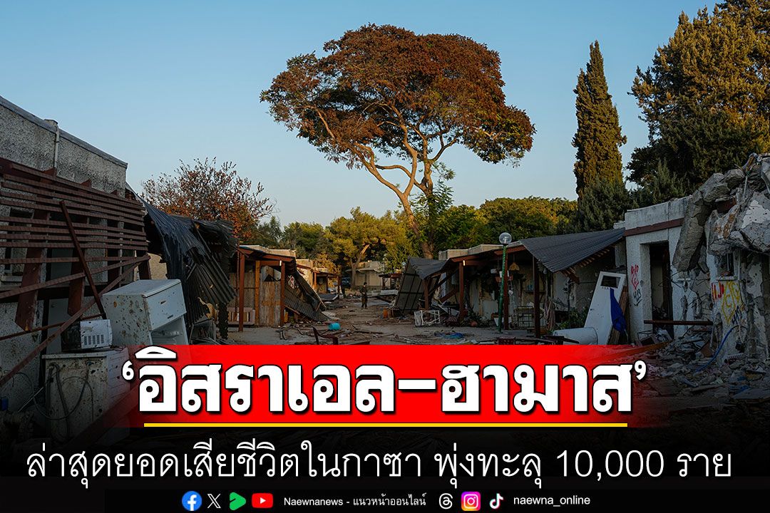 สงคราม'อิสราเอล-ฮามาส' ล่าสุดยอดเสียชีวิตในกาซา พุ่งทะลุ 10,000 ราย
