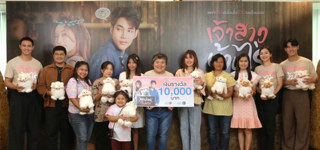 ผู้จัดฯ'กอบสุข จารุจินดา'นำทีม 'น้ำหวาน-บอล-แชมป์'มอบเงินรางวัลมูลค่ารวม 100,000 บาท ให้ผู้โชคดีกิจกรรม 'แคปจอ จับแกะ'