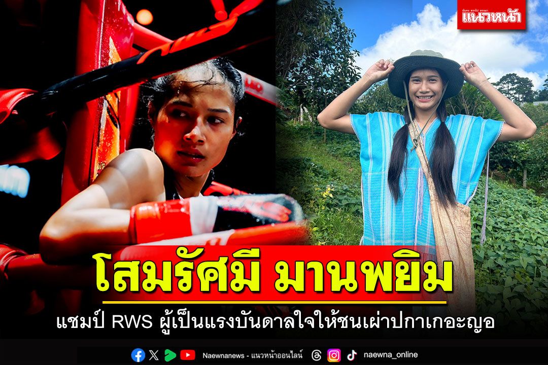 'โสมรัศมี มานพยิม' แชมป์ RWS ผู้เป็นแรงบันดาลใจให้ชนเผ่าปกาเกอะญอ