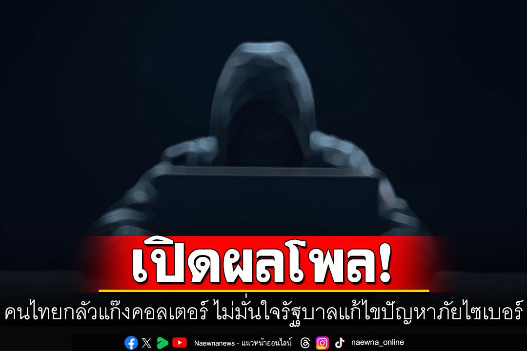 นิด้าโพลเผยคนไทยกลัวแก๊งคอลเตอร์ ไม่มั่นใจรัฐบาลแก้ไขปัญหาภัยไซเบอร์