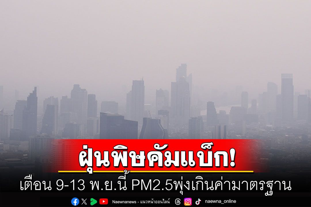 ฝุ่นจิ๋วคัมแบ็ก! เตือน 9-13พ.ย.นี้ PM2.5พุ่งเกินค่ามาตรฐานกระทบต่อสุขภาพ