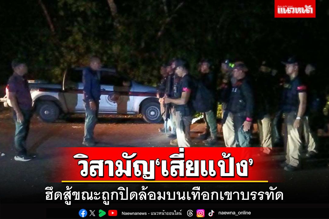 ด่วนที่สุด!ตำรวจวิสามัญ‘เสี่ยแป้ง’บนเทือกเขาบรรทัด หลังฮึดสู้ยิงปะทะเจ้าหน้าที่