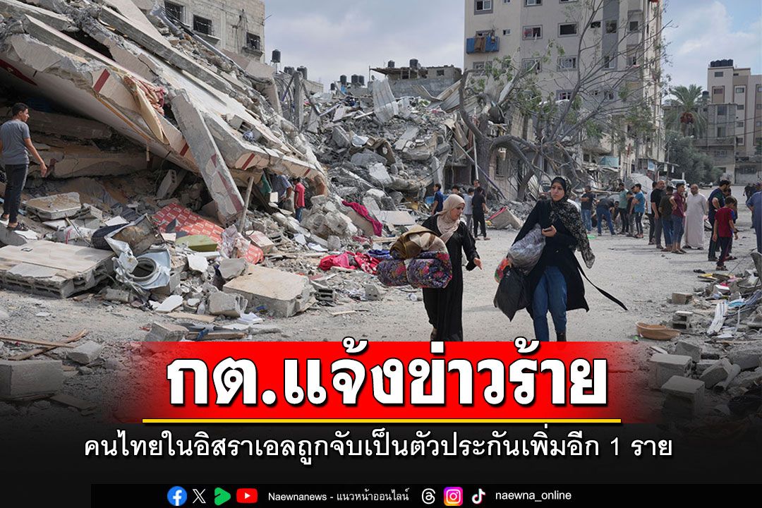 กต.เผยแรงงานไทยในอิสราเอลถูกจับเป็นตัวประกันเพิ่มอีก 1 ราย