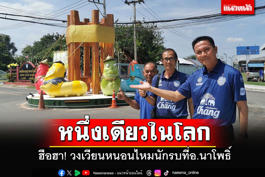ฮือฮา! วงเวียนหนอนไหมนักรบ หนึ่งเดียวในโลก หวังสร้างอัตลักษณ์ ดึงดูด นทท.