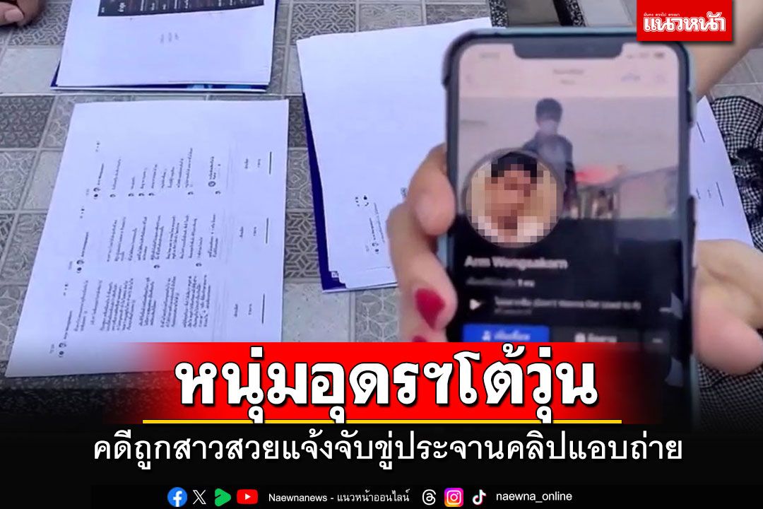 'หนุ่ม'โผล่โต้สาวสวยแจ้งจับขู่ประจานคลิป อ้างโดนใช้เฟสฯปลอมไปหลอกโอนเงิน