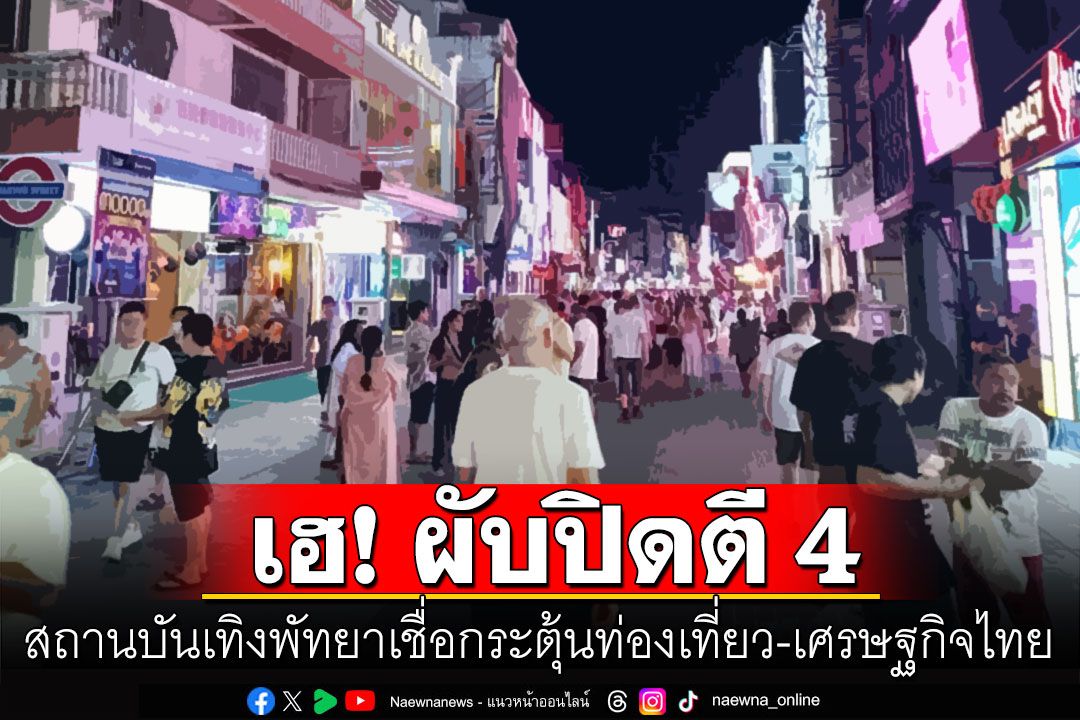 ผู้ประกอบการเฮ! 'ผับปิดตี4'เชื่อกระตุ้นท่องเที่ยว ชี้ต้องควบคุมไม่กระทบชาวบ้าน