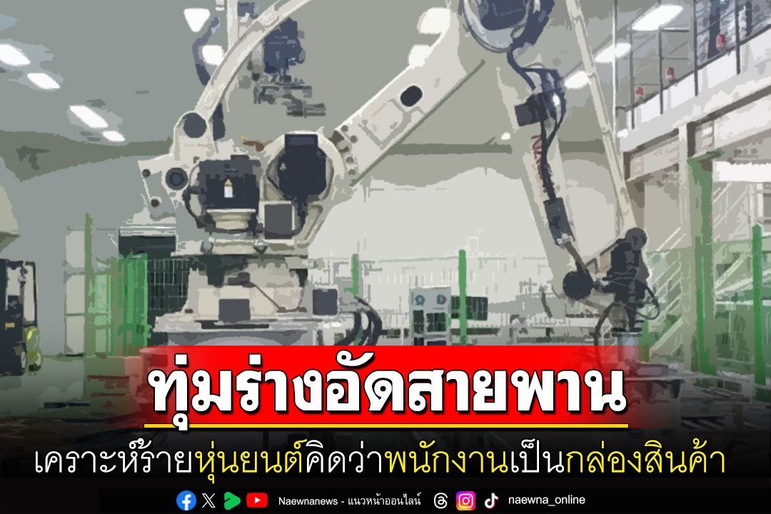 สุดช็อก! หุ่นยนต์คิดว่าคนเป็นกล่องสินค้า จับพนักงานยกอัดสายพานลำเลียงจนเสียชีวิต