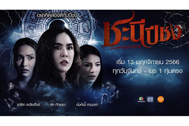 'เวิร์คพอยท์ 23'ส่งท้ายปลายปี 2023 พาแฟน ๆ หนีความซวยด้วยละครสายมูความอาถรรพ์'ปีชง'