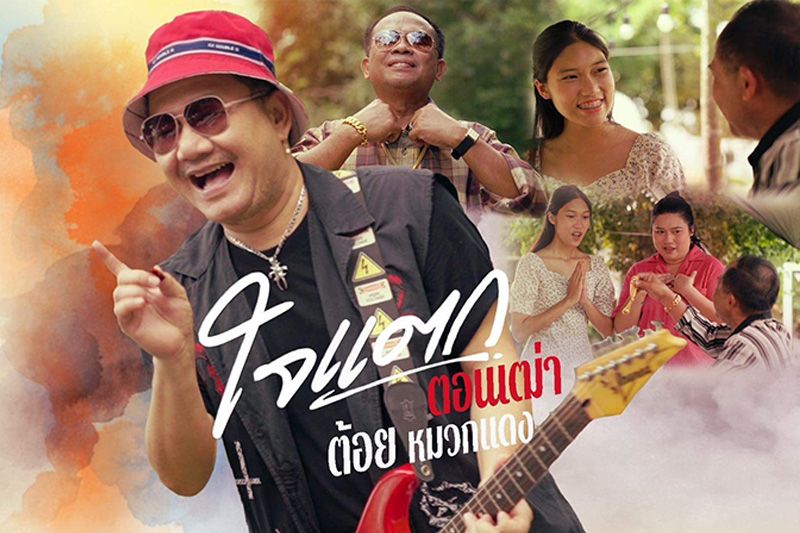 ‘ต้อย หมวกแดง’สุดแรงต้านแอบนอกใจเมียกับผลงานเพลงใหม่‘ใจแตกตอนเฒ่า’
