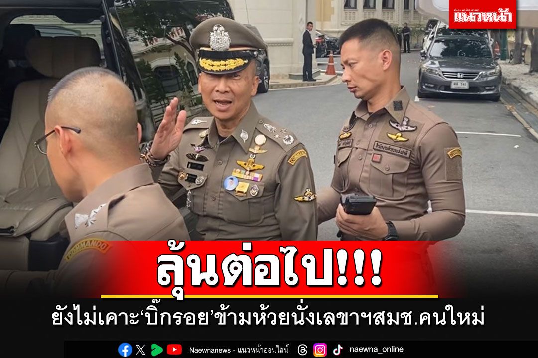 ลุ้นกันต่อไป!!! 'ผบ.ตร.'ยัน'บิ๊กรอย' ยังไม่โอนข้ามห้วยนั่งเลขาฯ สมช.คนใหม่