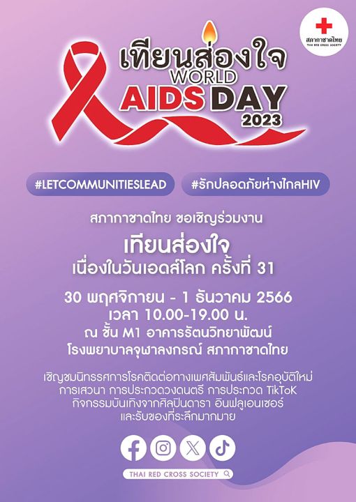 นักแสดงช่อง 3 เชิญชวนร่วมงาน‘เทียนส่องใจเนื่องในวันเอดส์โลก’ครั้งที่ 31