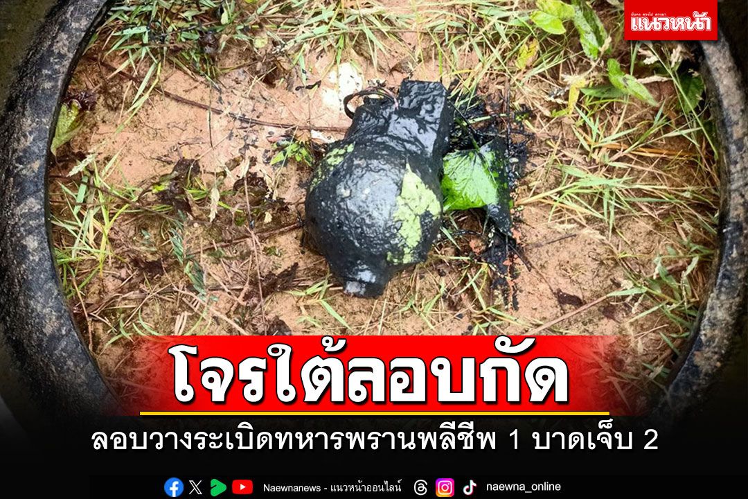 โจรใต้ลอบวางระเบิดที่ระแงะ ทหารพรานพลีชีพ 1 ราย บาดเจ็บอีก 2 นาย