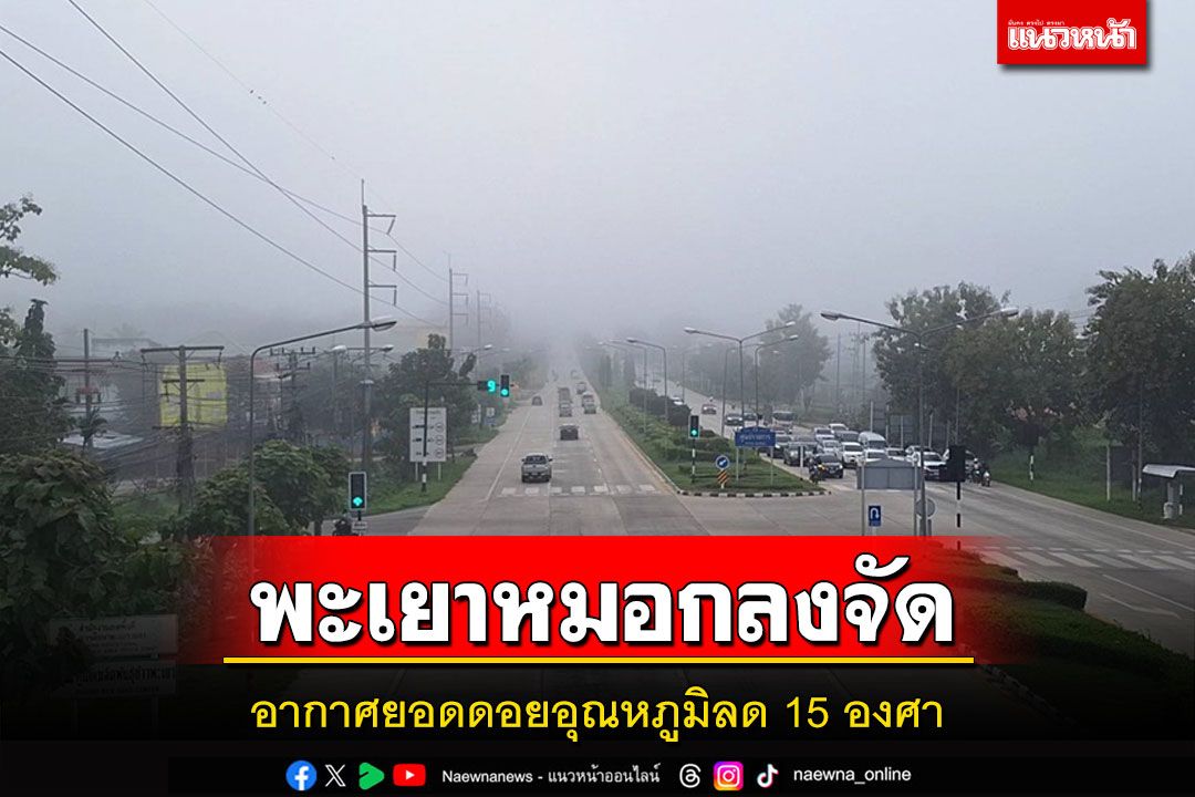 พะเยาหมอกลงจัดอากาศยอดดอยเริ่มหนาวอุณหภูมิลด 15 องศา