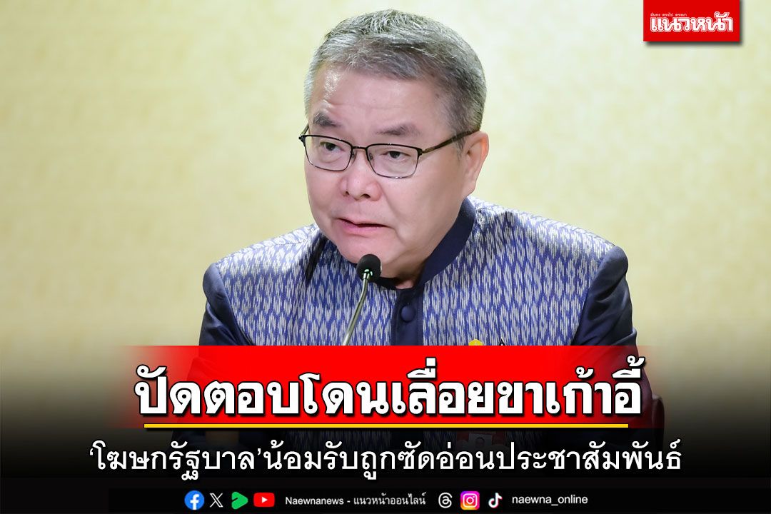 การเมือง - ‘โฆษกรัฐบาล’น้อมรับอดีต สส.เพื่อไทย ซัดอ่อนประชาสัมพันธ์ ปัด ...