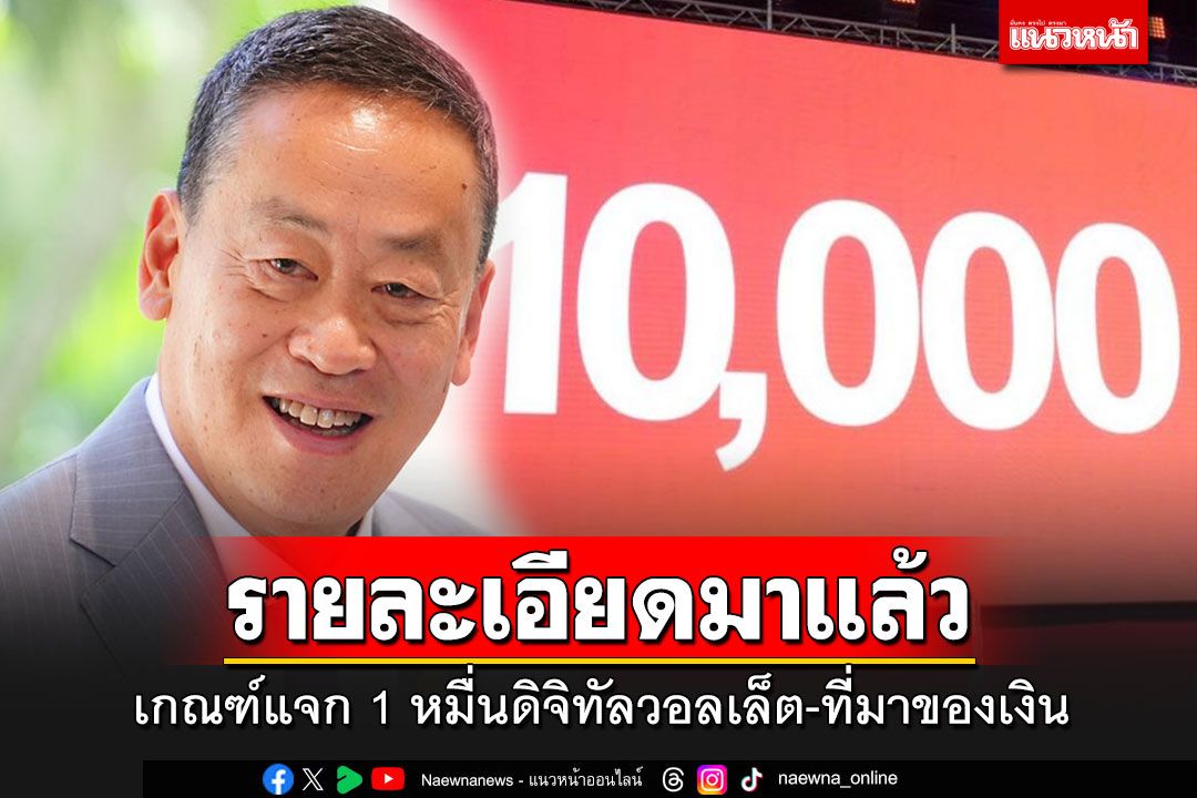 อ่านรายละเอียด!! เกณฑ์แจก 1 หมื่นดิจิทัลวอลเล็ต-ที่มาเงิน 6 แสนล้านอัดฉีดกระตุ้น ศก.