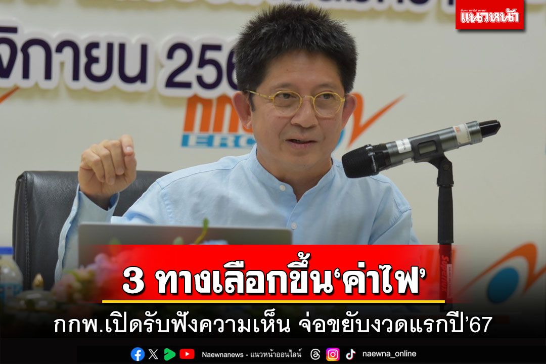 ‘กกพ.’เปิดรับฟังความเห็น 3 ทางเลือกขึ้น‘ค่าไฟ’งวดแรกปี’67 ลุ้นรัฐบาลควักเงินอุ้ม