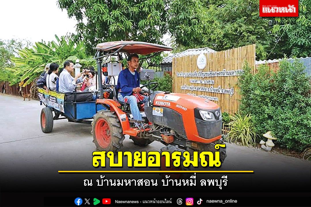 สบายอารมณ์ ณ บ้านมหาสอน บ้านหมี่ ลพบุรี