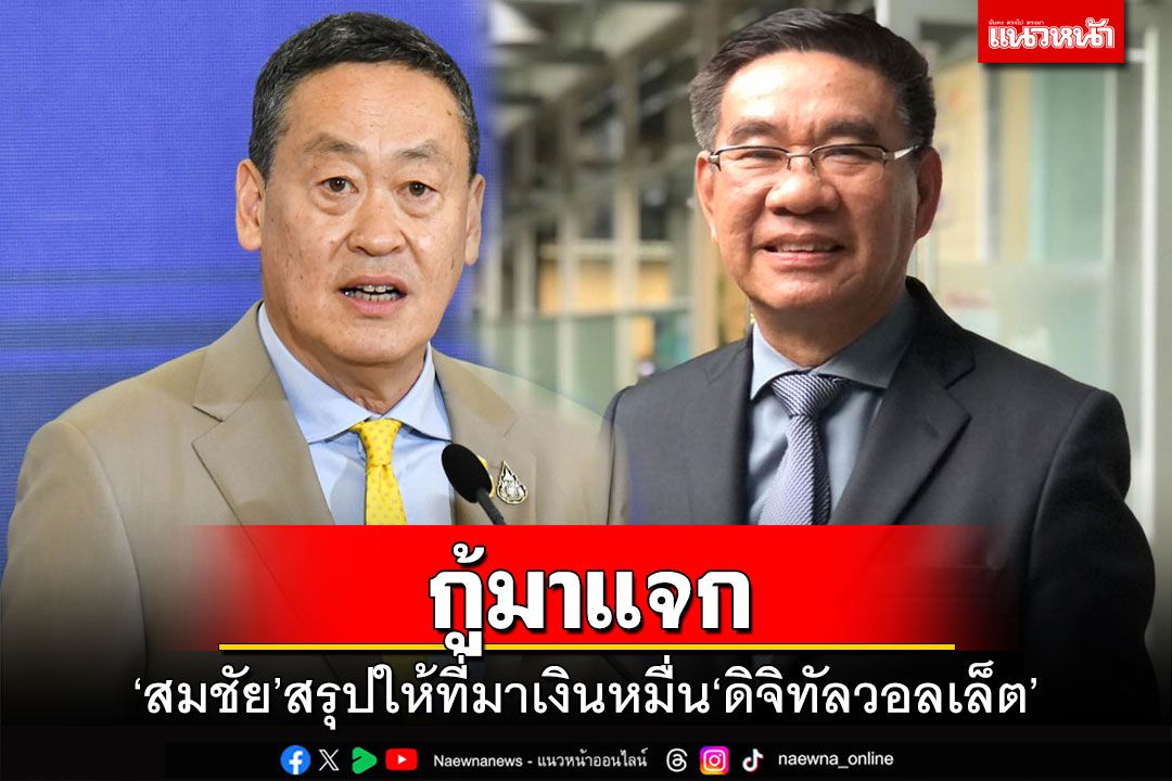 กู้มาแจก!‘สมชัย’สรุปให้ที่มาเงินหมื่น‘ดิจิทัลวอลเล็ต’