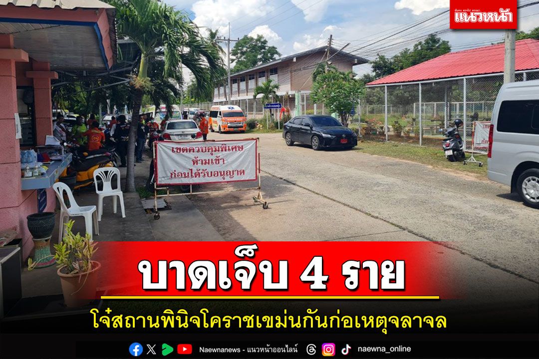 โจ๋สถานพินิจโคราชเขม่นกันก่อเหตุจลาจลเจ็บ4ราย จนท.คุมสถานการณ์ได้แล้ว