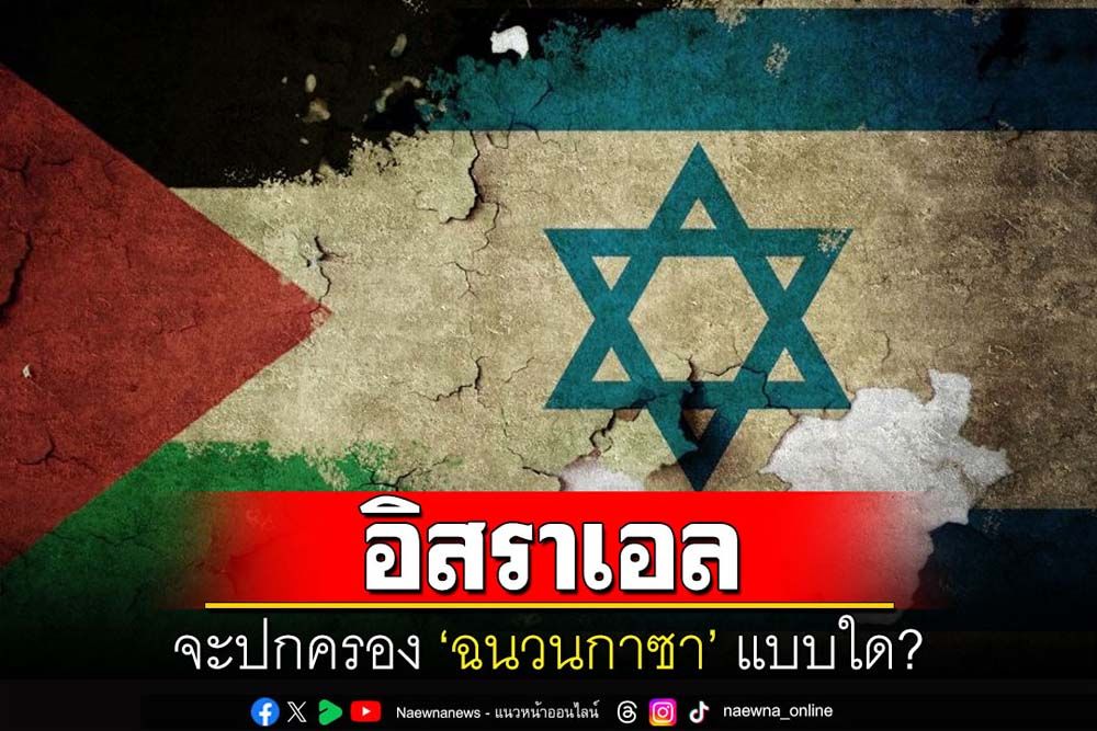 คุยกัน 7 วันหน : อิสราเอลจะปกครอง ‘ฉนวนกาซา’ แบบใด?