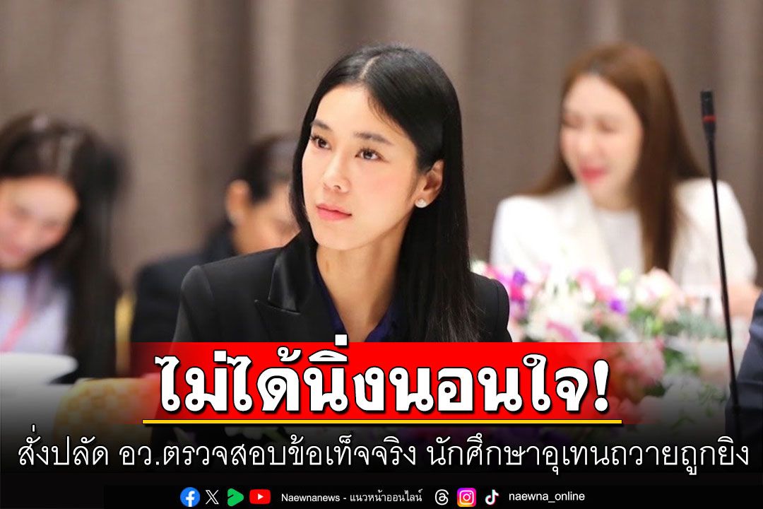 'ศุภมาส'ห่วงนักศึกษาอุเทนถวายถูกกลุ่มวัยรุ่นยิง สั่งปลัด อว.ตรวจสอบข้อเท็จจริง
