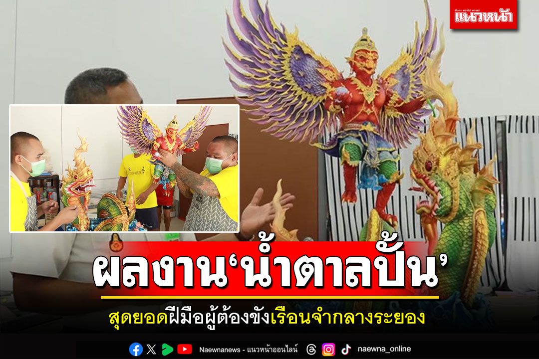 ปราณีตงดงาม! นี่คือผลงาน'น้ำตาลปั้น'จากฝีมือผู้ต้องขัง เรือนจำกลางระยอง