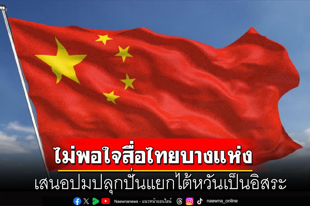 'สถานทูตจีน' ไม่พอใจสื่อไทยบางแห่ง เสนอปมปลุกปั่นแยกไต้หวันเป็นอิสระ
