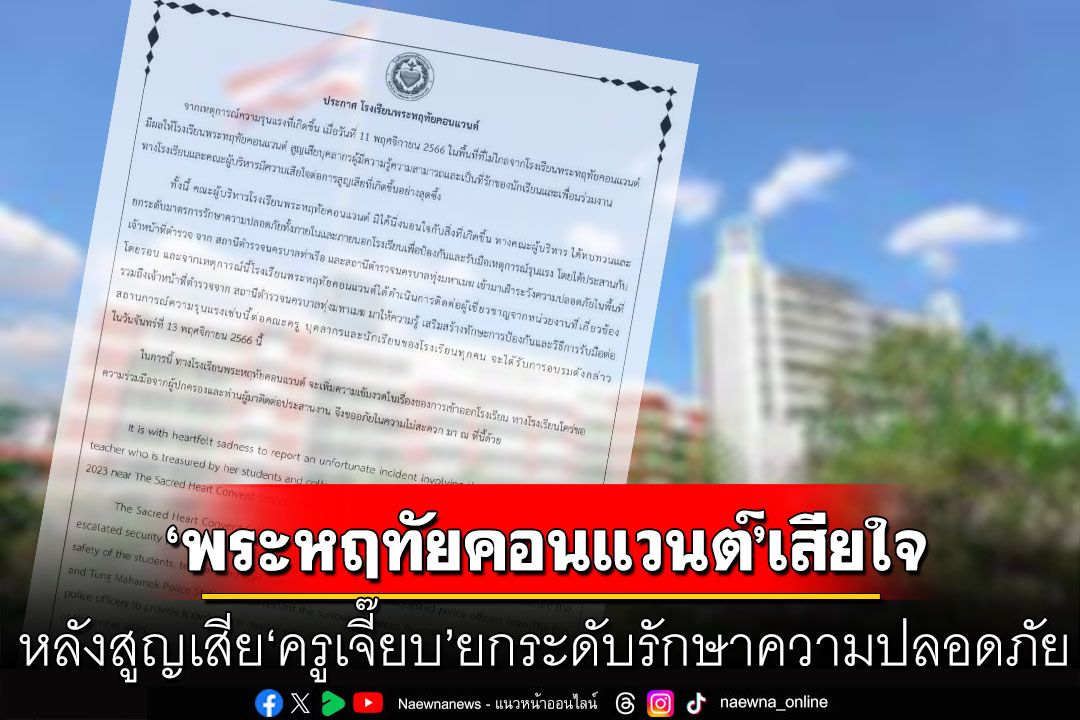 'พระหฤทัยคอนแวนต์' เสียใจ หลังสูญเสีย 'ครูเจี๊ยบ' พร้อมยกระดับรักษาความปลอดภัย