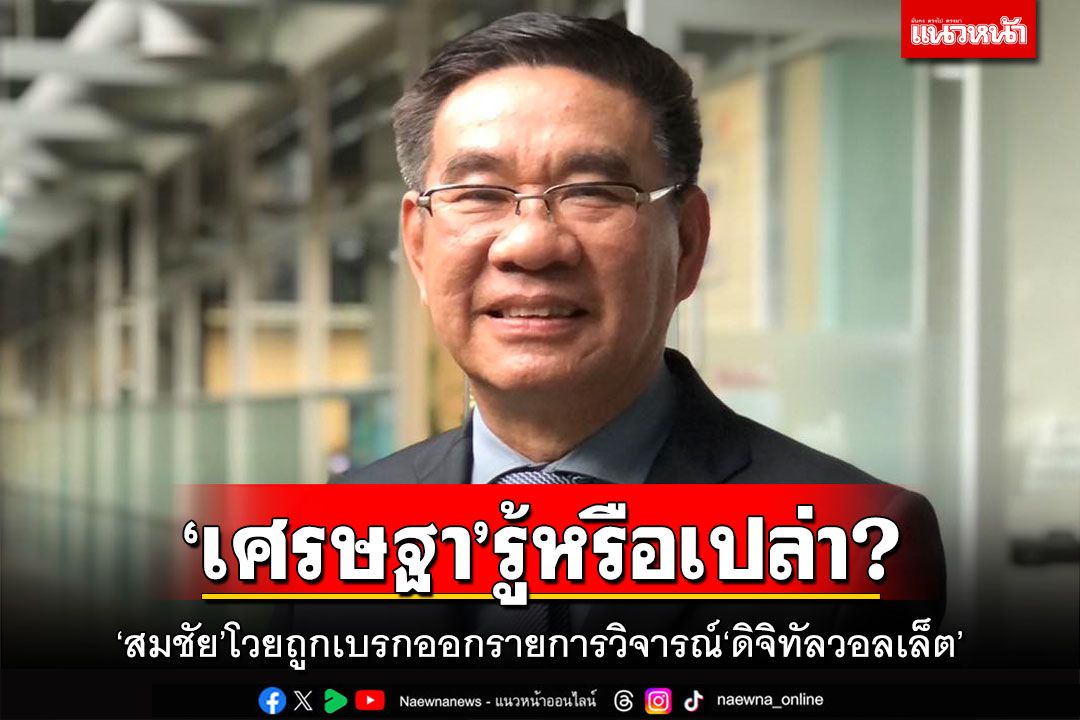 ‘เศรษฐา’รู้หรือเปล่า!‘สมชัย’โวยถูกเบรกออกรายการวิจารณ์เงินหมื่น‘ดิจิทัลวอลเล็ต’
