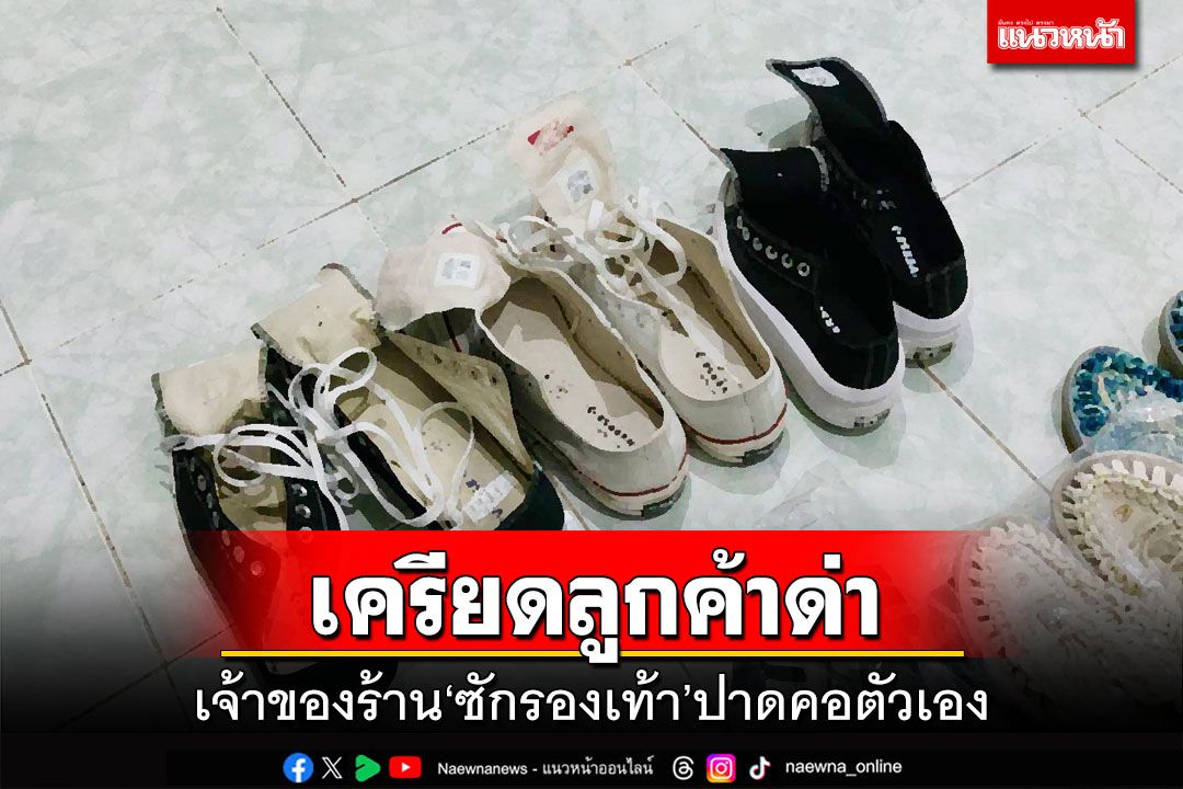 เจ้าของร้านซักรองเท้าเครียด ถูกลูกค้าด่าส่งไม่ทัน ใช้มีดปาดคอตัวเอง